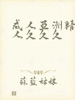 成人亚洲精品女人久久久