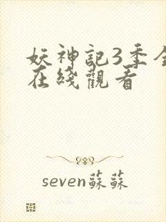 妖神记3季全集在线观看