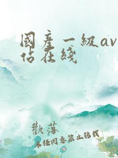 国产一级av网站在线