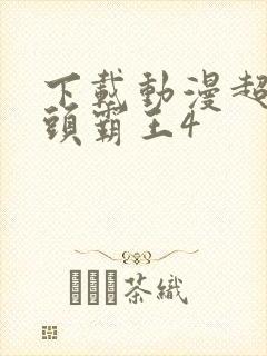 下载动漫超级街头霸王4