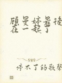 顾曼婷最后和谁在一起了