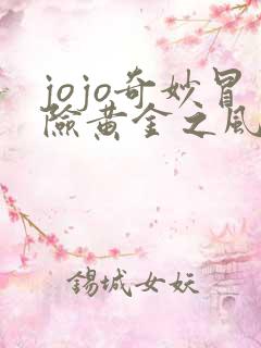 jojo奇妙冒险黄金之风一口气看完