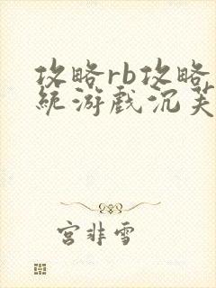 攻略rb攻略系统游戏沉芙