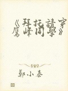 《拜托请穿上,鹰峰同学》免费看