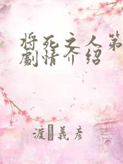 将死之人第一季剧情介绍