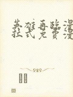 英雄再临漫画下拉式免费漫画