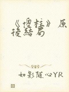 《傻柱》原著最后结局