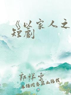 《以家人之名》短剧