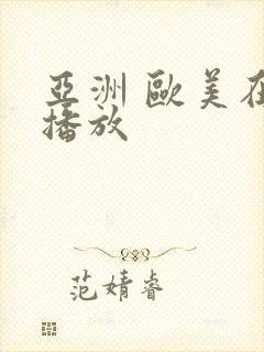 亚洲 欧美在线播放