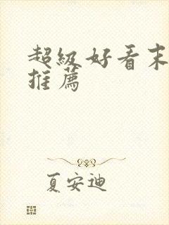 超级好看末世文推荐