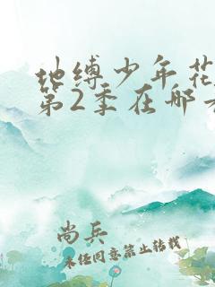 地缚少年花子君第2季在哪看