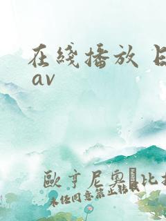 在线播放 日韩 av