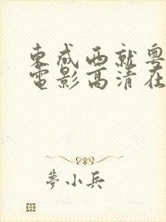 东成西就粤语版电影高清在线观看