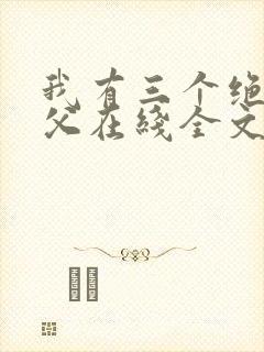 我有三个绝色师父在线全文阅读