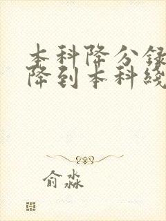 本科降分录取会降到本科线以下吗