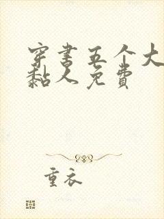 穿书五个大佬太黏人免费