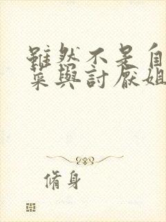 虽然不是自己的菜与讨厌姐姐的超契合漫画