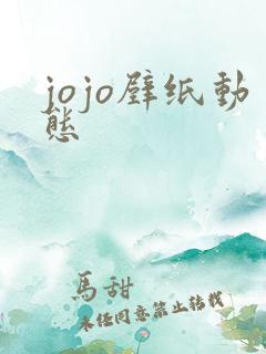 jojo壁纸动态