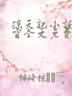 掠天记小说无弹窗全文免费阅读