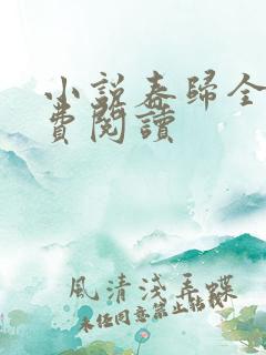 小说春归全文免费阅读