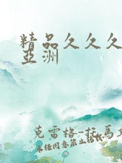 精品久久久久久亚洲