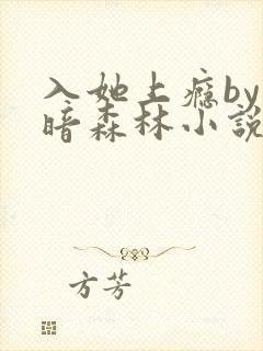 入她上瘾by黑暗森林小说免费阅读