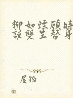 柳如烟顾时宴小说双生替身