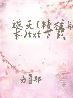 遮天(精校版全本)txt下载