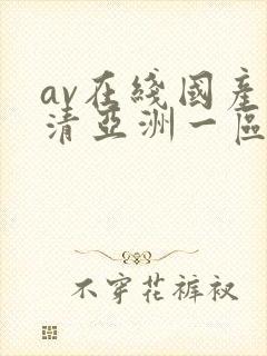 av在线国产高清亚洲一区