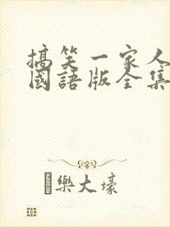 搞笑一家人高清国语版全集免费