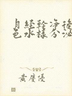 月经干净后有黄色水样分泌物是怎么回事