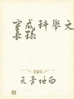 穿成科举文的嫡长孙