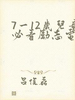 7一12岁儿童必看励志电影动画片