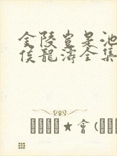 金陵岂是池中物侯龙涛全集下载
