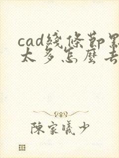 cad线条节点太多怎么去掉