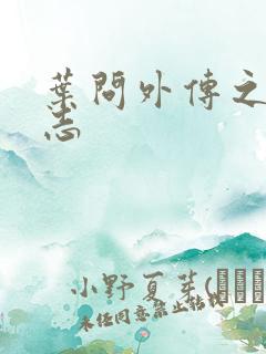 叶问外传之张天志