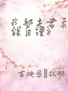 我那夫君柔弱不能自理》