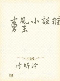 古风小说推荐双男主