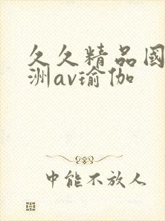 久久精品国产亚洲av瑜伽