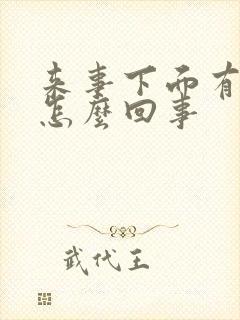 来事下面有异味怎么回事