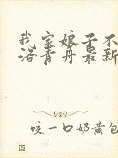 我家娘子不对劲洛青舟最新章节