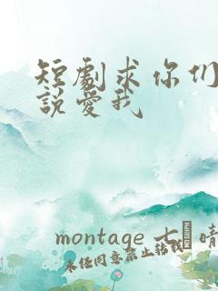 短剧求你们别再说爱我