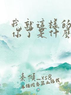 我就这样的爱上你了是什么歌