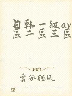 日韩一级av一区二区三区