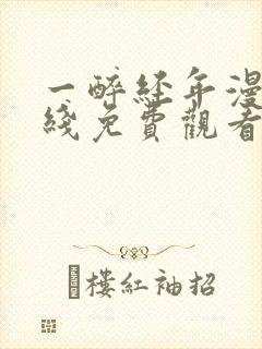 一醉经年漫画在线免费观看漫画