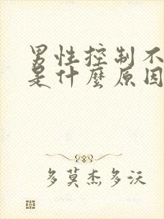 男性控制不了尿是什么原因