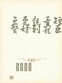 免费观看短剧从赘婿到宠臣