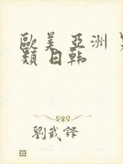 欧美 亚洲 另类 日韩