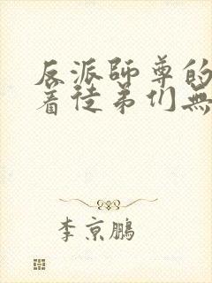 反派师尊的我带着徒弟们无敌漫画