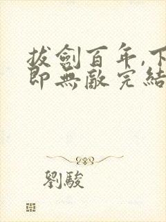 拔剑百年,下山即无敌完结版